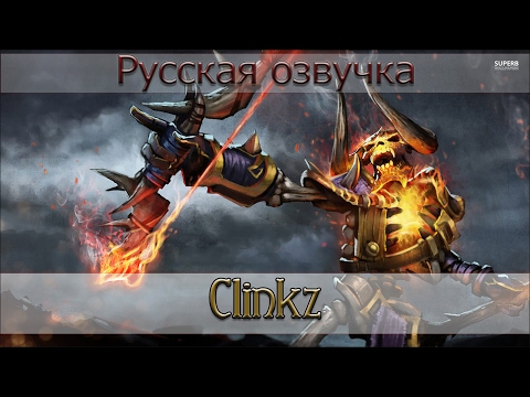 Видео: Русская озвучка - Clinkz