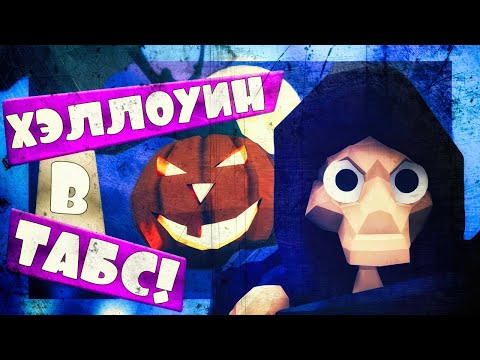 Видео: СМЭРТЬ ПРИШЛА! ХЭЛЛОУИН в ТАБС! - Totally Accurate Battle Simulator, ТАБС, TABS