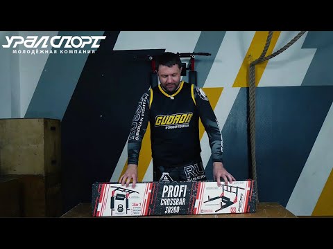 Видео: Виде-обзор тренажера Profi-сrossbar 30200 от компании МК УРАЛСПОРТ - короткая версия