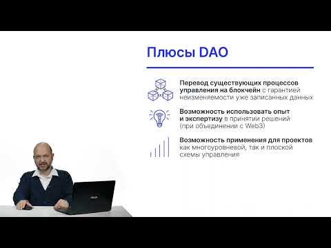 Видео: Примеры DAO