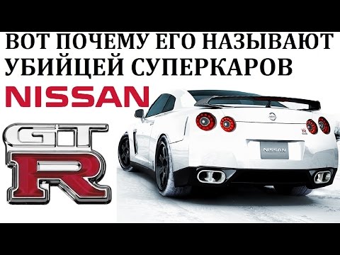 Видео: Nissan GTR/ГТР.ОН ЗАСТАВИЛ ВСЕХ С СОБОЙ СЧИТАТЬСЯ