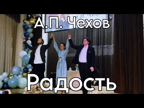 Видео: Мини-спектакль по рассказу А.П. Чехова "Радость"