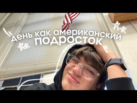 Видео: USA VLOGS: ЖИЗНЬ В США: провожу день как АМЕРИКАНСКИЙ ПОДРОСТОК 🇺🇸✈️ мой день рождения!