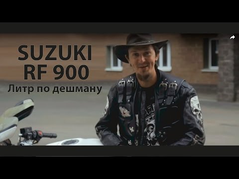 Видео: #Докатились! Suzuki RF 900. Литр по дешману