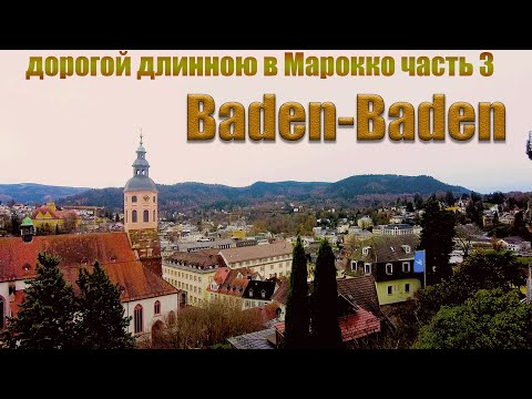 Видео: Баден-Баден. Путешествие в Марокко часть 3.