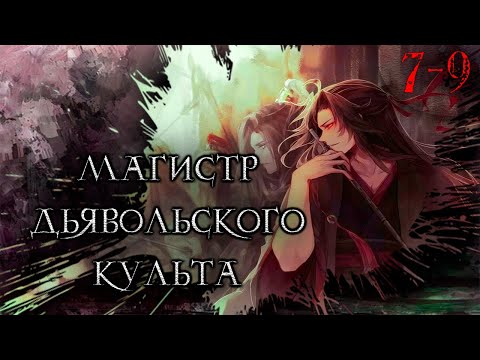 Видео: Магистр Дьявольского Культа. Главы 7-9 [Видео-Маньхуа]