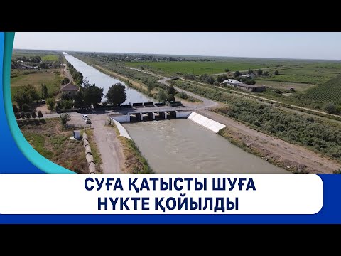 Видео: Суға қатысты шуға нүкте қойылды