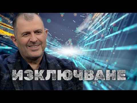 Видео: Изключване | Теодора Рачева - Деви