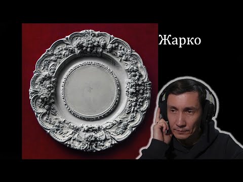 Видео: Диана Анкудинова - Жарко I РЕАКЦИЯ НА ДИАНУ АНКУДИНОВУ