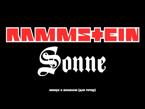 Видео: RAMMSTEIN. Sonne. Минус с вокалом, для гитар (студийный вокал)