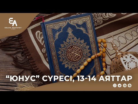 Видео: "Юнус" сүресі, 13-14 аяттар | Ұстаз Ерлан Ақатаев ᴴᴰ