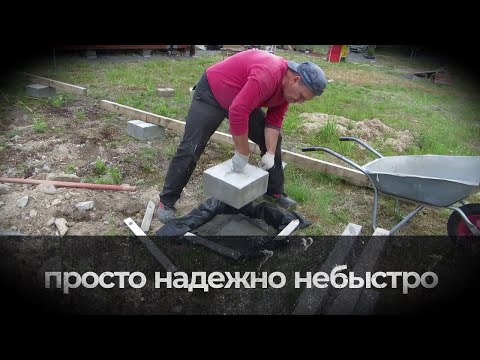 Видео: Лучший из простых фундаментов . Делаем блочный фундамент . Простой и надежный способ установки .