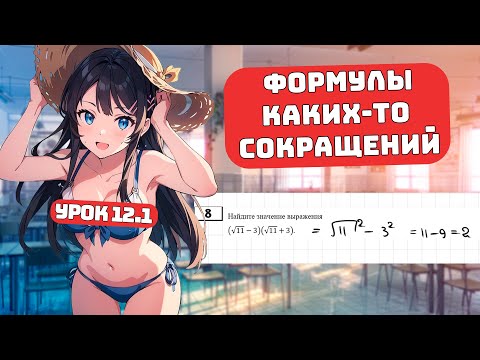 Видео: Формулы Сокращенного Умножения для Чайников, Практика, Урок 12.1