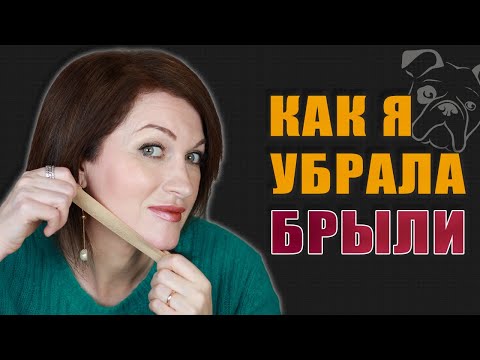 Видео: Как убрать брыли! Легкое решение!