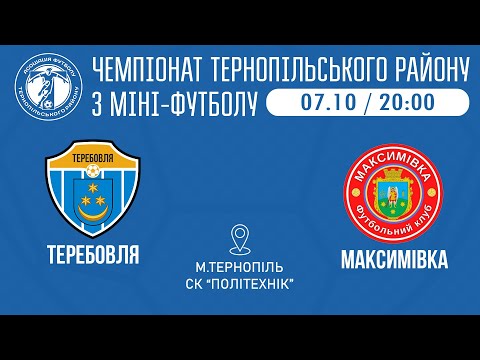 Видео: "Теребовля" - "Максимівка". Міні-футбол. 7.10.2025 року