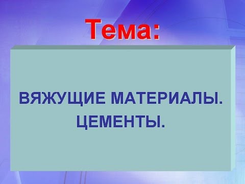 Видео: ВЯЖУЩИЕ МАТЕРИАЛЫ  ЦЕМЕНТЫ