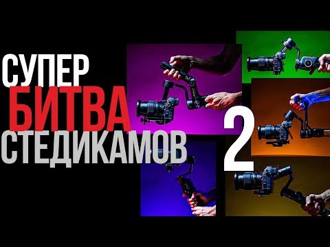 Видео: Zhiyun Weebell S, Feiyu AK2000S, Moza AirCross 2, Ronin SC, Sirui Swift P1 | Супербитва стедикамов-2