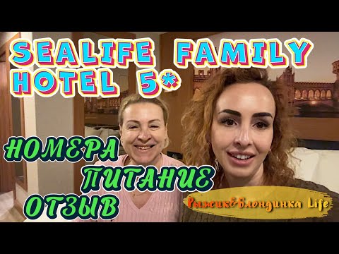 Видео: Городской отель SEALIFE FAMILY RESORT 5* в Анталии 😉 Неплохо НО есть НЮАНСЫ…🙃🙂