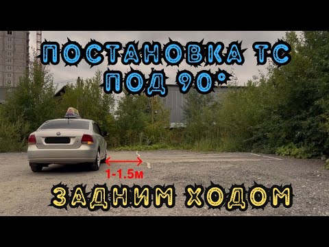 Видео: Парковка в «гараж» под 90°. Площадка. Самый простой способ