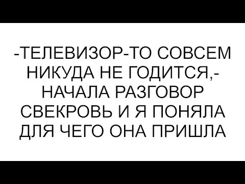 Видео: -Телевизор-то совсем никуда не годится,- начала разговор свекровь и я поняла для чего она пришла
