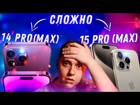 Видео: НЕ ПРОГАДАЙ! iPhone 15 Pro (Max) vs iPhone 14 Pro (Max)! — Какой Айфон лучше купить? Трудный выбор!