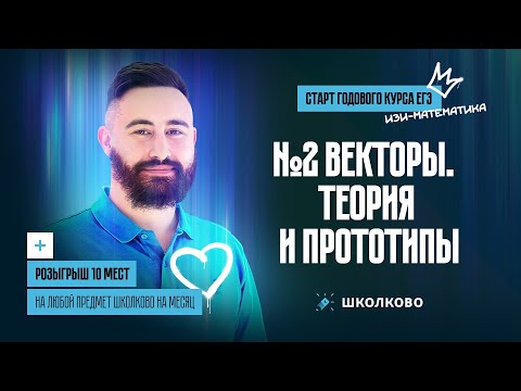 Видео: Старт годового курса изи ЕГЭ-2024 по профильной математике | № 2 Векторы. Теория и прототипы