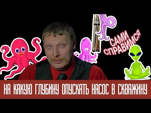 Видео: На какую глубину опускать насос в скважину