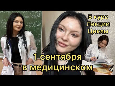 Видео: Одна неделя из жизни студента-медика: 1 сентября, циклы, очные лекции, 5 курс в медицинском