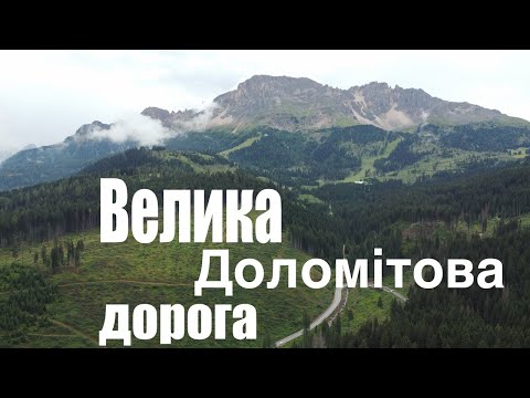 Видео: Велика Доломітова дорога на авто. Перевали.Озера. Серпантини. Маршрут на 3 дні.