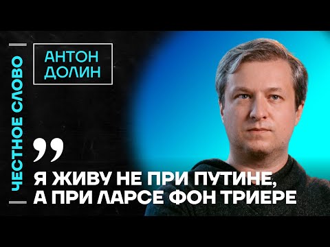 Видео: Долин про клан Михалковых, цензуру в кино и феномен Кадышевой 🎙 Честное слово с Антоном Долиным