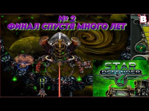 Видео: Star Defender 4-№ 2-Финал Спустя Много Лет