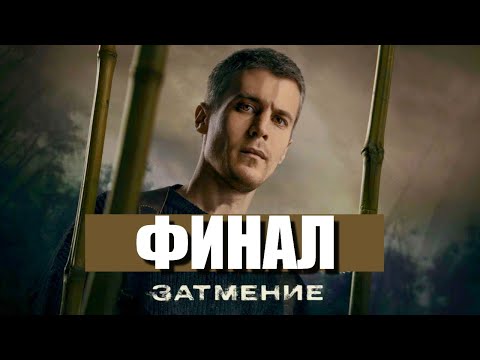 Видео: Фишер. Затмение Финал 8 Серия Разбор