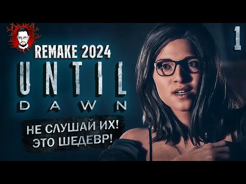 Видео: РЕМЕЙК ПОКАЗЫВАЕТ КЛАСС! НОВЫЙ РАССВЕТ 2024! ➤ Until Dawn Remake (Дожить До Рассвета) #1