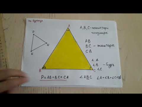 Видео: Үч бурчтуктар