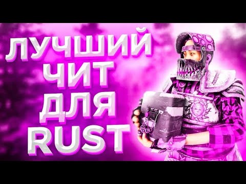 Видео: БЕСПЛАТНЫЙ ЧИТ НА RUST v2597 AIM WH ESP