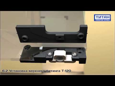 Видео: Монтаж фурнитуры Титан. Серия Классика