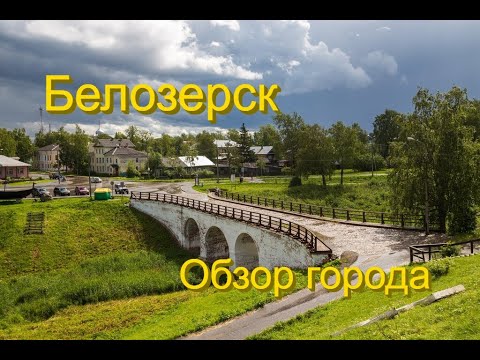 Видео: Город Белозерск-обзор. Город без светофоров.