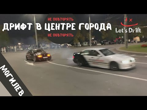 Видео: Мы первые сделали это в Могилеве! Дрифт в центре города! Что такое Могилевский стрит?