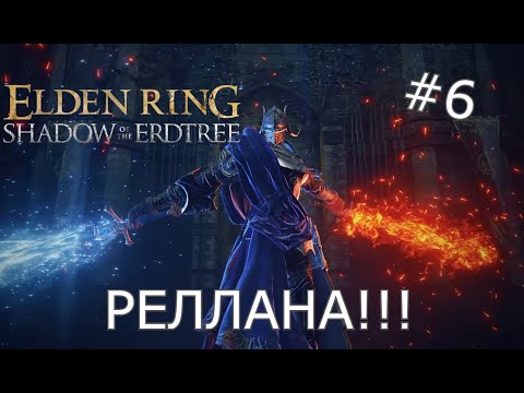 Видео: КЛЯТА РЕЛЛАНА!!! - Проходження Elden Ring: Shadow of the Erdtree DLC (#6)