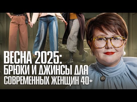 Видео: Стилизация без лишнего: современные модели брюк и джинсов для женщин 40+