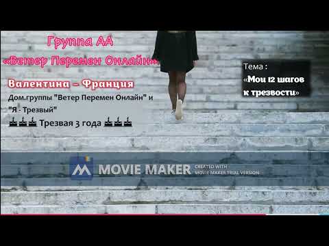 Видео: Валентина - Франция - Мои 12 шагов к трезвости