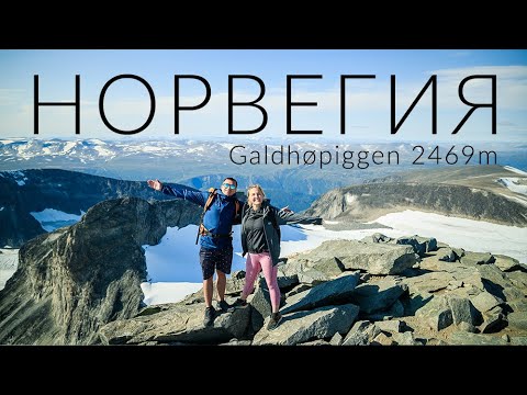 Видео: НОРВЕГИЯ. Поход на самую высокую гору Скандинавии 2469 м Galdhøpiggen | Hiking Galdhøpiggen Norway