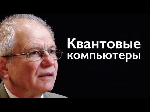 Видео: Квантовые компьютеры. #11 "Искусственный интеллект. Незваный гость"