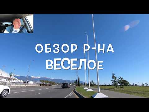 Видео: Экскурсия Сочи - Адлер. "Веселое". Так ли там весело?