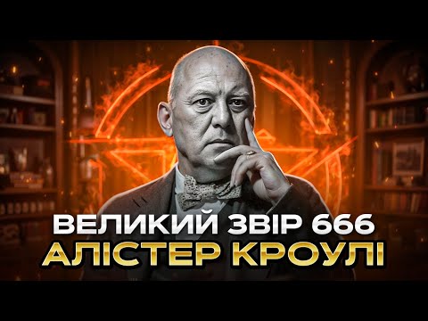 Видео: Алістер Кроулі: людина, яка обрала зло / Окультизм та езотерика XX століття / Історія в особистостях