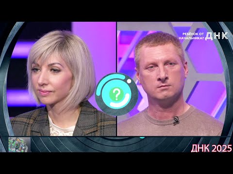 Видео: ДНК . Выпуск от 25.08.2025  -  «Ребенок от начальника »    -  Передачи НТВ