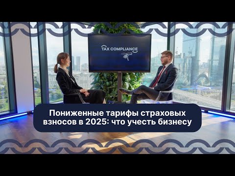Видео: Пониженные тарифы страховых взносов в 2025: что учесть бизнесу