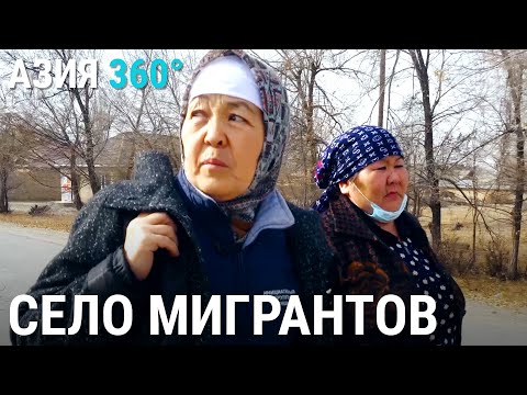 Видео: Красная Звезда: село мигрантов | АЗИЯ 360°