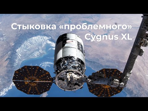 Видео: Стыковка Cygnus NG-23