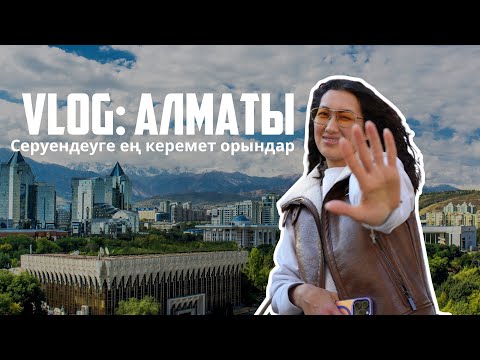 Видео: Алматыға саяхат| Аюсай мен Арбат